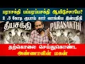 Lagu பராசக்தி பப்பரப்பசக்தி ஆயிடுச்சாமே ? தற்கொலை செய்துகொண்ட அண்ணாவின் மகன் | idamvalam