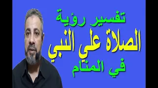 تفسير حلم رؤية الصلاة علي النبي محمد صلي الله عليه وسلم في المنام اسماعيل الجعبيري 