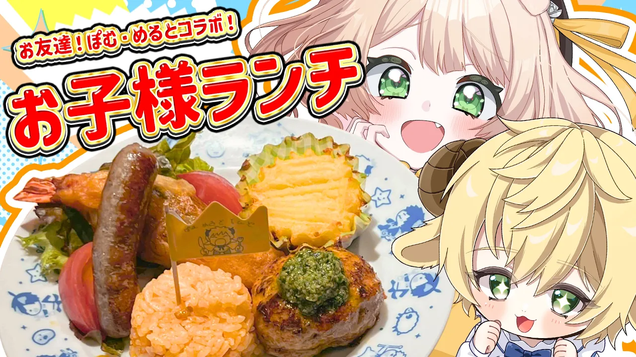 【朝活コラボ / カメラ枠】料理初心者が「めるとのお子様ランチ」を作る！【新人Vtuber  笑来ちくわ 】雑談 / 作業 / ライブのサムネイル