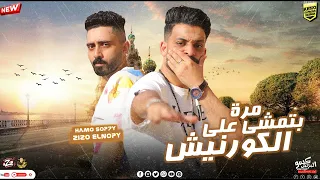مهرجان مره بتمشي علي الكورنيش زيزو النوبي و حمو صبحي فريق الاحلام الدخلاوية مهرجانات      دندنها