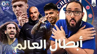 تشيلسي بطل العالم بعد سحق باريس سان جيرمان ماريسكا يحكم انريكي بالطول والعرض 