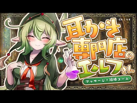 【ASMR/耳かき】癒しの耳かき専門店のエルフさん【VTuber/耳かきボイス /こりす】のカバー画像