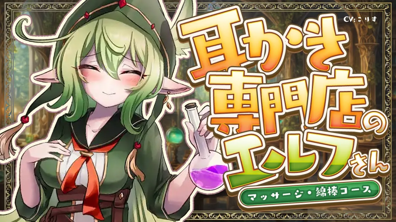【ASMR/耳かき】癒しの耳かき専門店のエルフさん【VTuber/耳かきボイス /こりす】のサムネイル