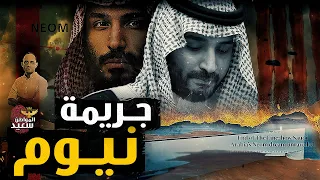 كيف تحطم مشروع نيوم 