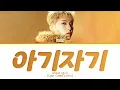 HOSHI (SEVENTEEN) 아기자기 (Baby, Honey) Lyrics (Color Coded Lyrics)