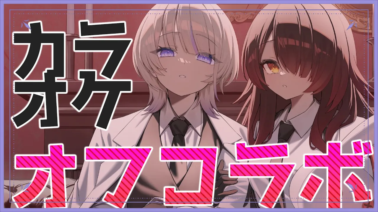 【オフコラボ🏠】マフィア歌ってみた記念👀✨はじめとカラオケオフコラボ✨【ホロライブ/ #ろぼばんちょ】