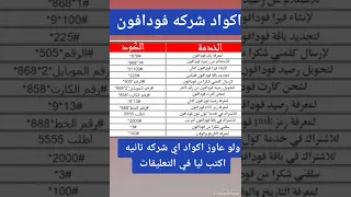 اكواد شركه فودافون  اكواد شركه فودافون