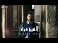 ملحم زين - الفين مرة | Melhem Zein - Alfin Marah