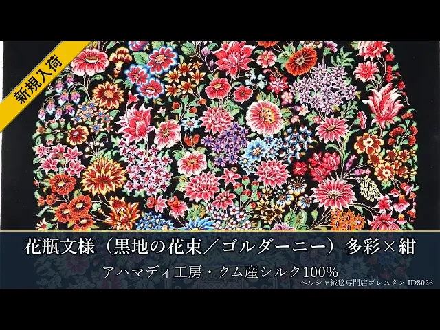 アハマディ工房 花瓶文様（黒地の花束／ゴルダーニー）多彩×紺 60×88cm (ID8026)