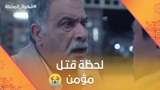 لحظة قتـ ل مؤمن والقبض على القاتل قهوة المحطة 
