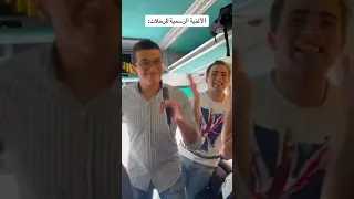 و انا بتمشي في تل ابيب الاغنيه الرسميه للرحلات   ابو العربي دندنها