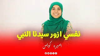 نفسي ازور سيدنا النبي   اميره كويس دندنها