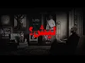 وحيده | شيبه عيبه | سلومو | SHAEBA 3AEBA | SLOW MOE