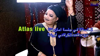 Hassania الحسنية في جلسة امازيغية مع محمد الكرواني وبرشة 