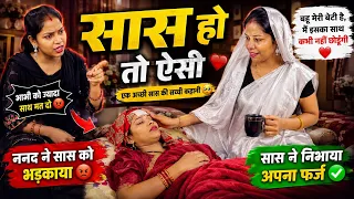 Saas Ho To Aisi | Saas Bahu Aur Nanad | Family Short Story | Ravi Verma 