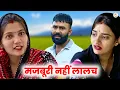 Download Lagu मजबूरी नहीं लालच || Haryanvi Natak || Priya Bhardwaj || Madhu Bhardwaj || DC Haryanvi Natak #natak