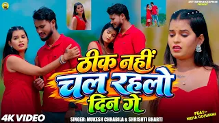 #Video | #Shrishti Bharti | ठीक नहीं चल रहलो दिन गे | #Mukesh Chhabila | Deewana Par Kare Yakin Ge