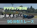 Download Lagu 2025/7/6 タマダカップ第３戦 ９０分耐久レース
