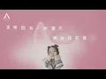 Apple 凌雪怡 - 愛情裡的小人物 (Lyrics MV)