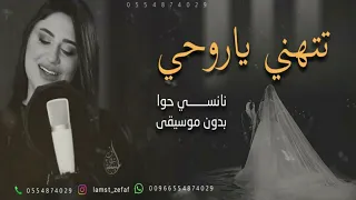 اغنية على بيت تاني صار بدك معه تروحي بدون موسيقى نانسي حوا جديد 2025 
