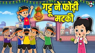 गट्टू ने फोड़ी मटकी | Janmashtami Special | Dahi Handi | Cartoon |Hindi Kahaniya |Puntoon Kids Hindi