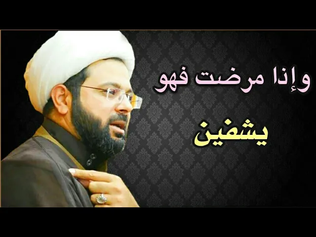 ⁣وإذا مرضت فهو يشفين :- سماحة الشيخ مهدي الطرفي