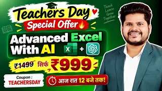 🔥 सिर्फ आज रात 12 बजे तक! Advanced Excel With AI @ ₹999 | Teachers Day Special Offer