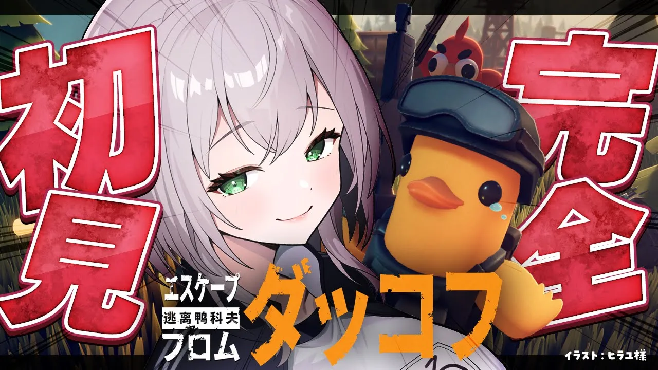 【エスケープ フロム ダッコフ】完全初見！グワグワグワッ！【白銀ノエル/ホロライブ】