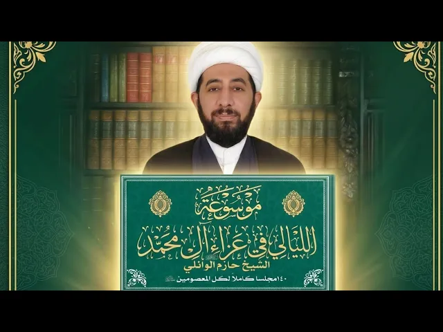 ⁣للخطباء موسوعة الليالي في عزاء آل محمد 140 محاضرة كاملة. 