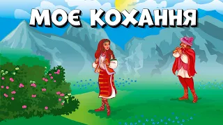 Моє кохання чутливі Українські ліричні пісні 