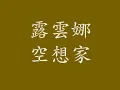 露雲娜 - 空想家
