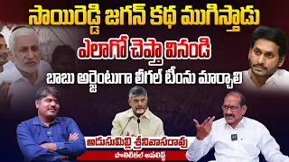 సాయిరెడ్డి జగన్ కథ ముగిస్తాడు | Political Junction with Kishore | Analyst Adusumilli Srinivas Rao