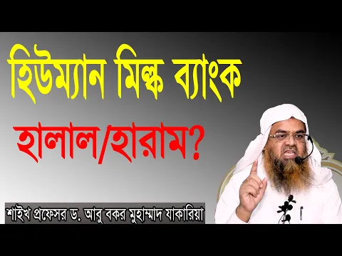 সাময়িক বিষয়। বিষয় : হিউম্যান মিল্ক ব্যাংক হালাল হারাম? শাইখ প্রফেসর ড. আবু বকর মুহাম্মাদ যাকারিয়া
