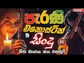 පැරණි එකොස්ටික් සිංදු 05 | Sinhala Sindu | Best New Sinhala Songs Collection | Sinhala Old Song
