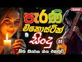 Download Lagu පැරණි එකොස්ටික් සිංදු 05 | Sinhala Sindu | Best New Sinhala Songs Collection | Sinhala Old Song