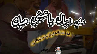 علي البال ياعيني حبك   حبك علي بالي   فهد عبدالعزيز السدالعالي  دندنها