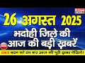 Download Lagu BHADOHI जिले की आज की खबरे| #भदोही 26 अगस्त की खबर |#BHADOHI SATYAM NEWS |BHADOHI 26 AUGUST NEWS