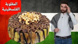 شيف عمر المقلوبة الفلسطينية أكلة النصر العظيم 