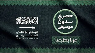 اليوم الوطني السعودي   عزنا بطبعنا دندنها