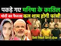 Download Lagu Haryana Bhiwani Manisha Murder Case: मनिषा को मिला इंसाफ आरोपी हुए गिरफ्तार पर्दाफाश हुआ/ CBI