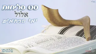 סט סליחות לימי הרחמים Dj שמואל לוי מוטי לוי 2025 