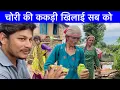 Download Lagu चोरी की ककड़ी खिलाई सब को 😂|| Sr Pahadi Vlogs || Uttarakhand villages life
