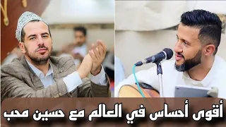 اقوى احساس في العالم الفنان حمود السمه من منزل الفنان حسين محب 2024  اقوى احساس في العالم الفنان حمود السمه من منزل الفنان حسين محب 2024
