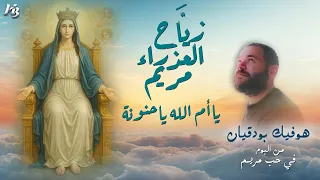 يا أ م   الل ه يا حنونة   زي اح العذراء مريم                 هوفيك دندنها