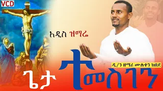 ጌታ ተመስገን Dn Zemari Muluken Kebede New Orthodox Mezmur አዲስ ዝማሬ 