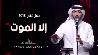 فهد الكبيسي   إلا الموت  حفل دار الأوبرا   كتارا         دندنها