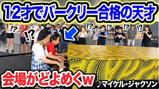 【都庁ピアノ】👑世界1位の名門音楽大学を史上最年少で合格した天才少女・古里愛ちゃんと即興連弾したら、周囲が騒然w【マイケルジャクソン/Billie Jean/ビリージーン/AiFurusato】