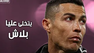 يتخلى عليا بلاش على مهارات وأهداف كريستيانو رونالدو 2021 