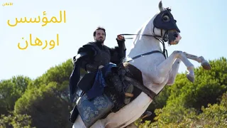 اعلان الاول مسلسل المؤسس اورهان الموسم الاول الحلقة 1 مترجم 