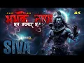 Lagu महाकाल का बभके रूप ⚡🔥 शिव तांडव ऊर्जा | Bhayankar Shiv Song 2025 🚩🔱